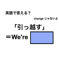 英語で「引っ越す」は何て言う？