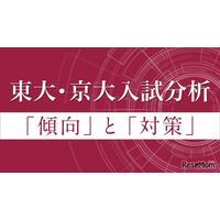 【大学受験2026】Z会、東大・京大入試の科目別分析…2/27より公開