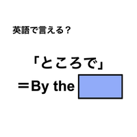 英語で「ところで」は何て言う？