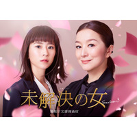 鈴木京香主演「未解決の女」6年ぶり再始動 新バディは“年下上司役”黒島結菜【未解決の女 警視庁文書捜査官 Season3】