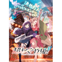 連日満席の大反響『超かぐや姫！』上映延長＆拡大決定　本編終了後「ray」MVの特別上映も