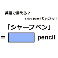 シャープペン英語で「シャープペン」は何て言う？