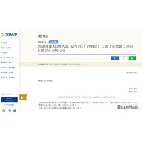 【大学受験2026】文教大A日程入試（2/7・9）で出題ミス、全員を正解に