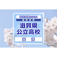 【高校受験2026】滋賀県公立高入試＜英語＞講評…使用されている語彙はやや難しい