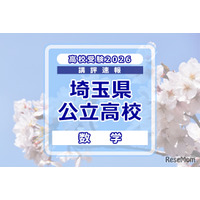 【高校受験2026】埼玉県公立高校入試＜数学＞講評…平均点は昨年よりやや上昇する見込み
