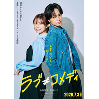 中島健人、主演映画「ラブ≠コメディ」公開決定 ヒロイン・長濱ねると初共演で“ラブコメ嫌い”なキラキラ毒舌王子に