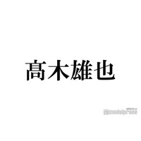 Hey! Say! JUMP高木雄也、主演舞台現場への粋な差し入れ話題「センスある」「彩りが綺麗」