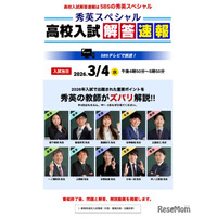 【高校受験2026】静岡県公立高入試、TV解答速報3/4