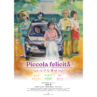 水谷豊が企画＆監督＆脚本＆プロデュース＆主演、一人5役担う『Piccola felicita（ピッコラ・フェリチタ）～小さな幸せ～』4月公開決定