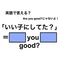 英語でどう言う？「いい子にしてた？」は何て言う？