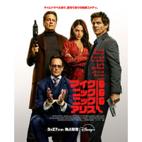 相棒を救うため、現在の自分を誘拐!?『マイク＆ニック＆ニック＆アリス』3月27日配信開始