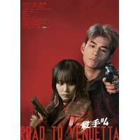 『殺手#4』ジェフリー・ガイ＆南沙良のバディビジュアル、斎藤工＆草川拓弥らの場面写真も