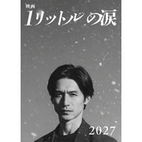 20年ぶり！錦戸亮が再び麻生遥斗に『映画 1リットルの涙』2027年公開　テーマソングにはレミオロメンの楽曲