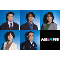 矢本悠馬・トラジャ中村海人・齊藤京子ら、佐藤二朗＆橋本愛W主演「夫婦別姓刑事」追加キャスト解禁