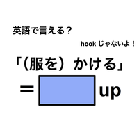 英語で「（服を）かける」は何て言う？