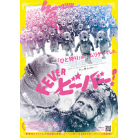 向かいくる大量のビーバー集団…『FEVER ビーバー！』本ポスターと＜ビーバー捕獲マナー講座＞特別予告が公開