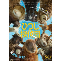 主人の死の謎を捜査するのは“ひつじ”たち!? SNSで大きな反響を呼んだ『ひつじ探偵団』5月緊急公開
