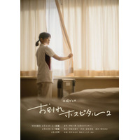 岸井ゆきの＆松山ケンイチ共演「お別れホスピタル2」療養病棟のキャスト発表　4月放送