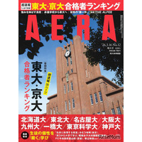 東大・京大・難関国立大合格者ランキング特集…AERA増大号