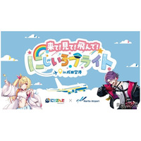 【春休み2026】成田空港とVTuberがコラボ、特別装飾やフォトスポットも