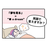 英語で「夢を見る」って言えない人は読んでみて！※ヒント→「見る」という単語は使いません