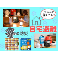 「冬の災害」ならではの難問「寒さ」対策。「自宅避難」するとき、飲み水のほかにぜひ備えておきたいものとは？ 「停電」「断水」のときも役立つ３選 ≪Amazon今トク情報≫