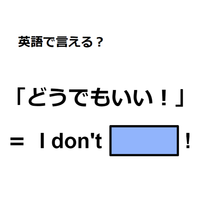 英語で「どうでもいい！」は何て言う？