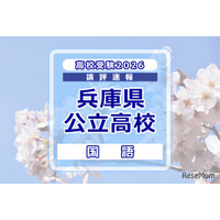 【高校受験2026】兵庫県公立高入試＜国語＞講評…記述式の出題なし