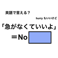 英語で「急がなくていいよ」は何て言う？