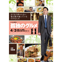 「孤独のグルメ」3年半ぶり新シーズンの第11弾、4月3日スタート　松重豊“五郎”「まだまだ終わらない」初映像も