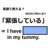 英語で「緊張している」は何て言う？