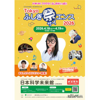 小中学生向け「Tokyoふしぎ祭エンス2026」4/18・19