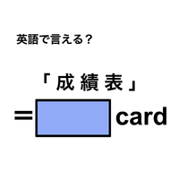 英語で「成績表」は何て言う？