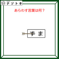 クイズです！「図があらわす言葉は？」イラストを言語化するとわかるかも！【難易度LV２.・甘口】
