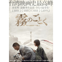 第62回金馬奨にて4冠受賞！『1秒先の彼女』監督が紡ぐ希望と再生の物語『霧のごとく』5月公開