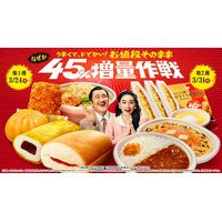 ファミマ「45％増量作戦」値段そのまま人気商品14種がボリュームアップ！生コッペパンやチキン等対象