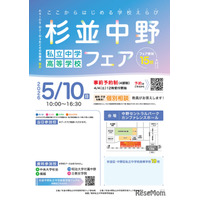 【中学受験】【高校受験】私立中高15校参加「杉並中野フェア」5/10