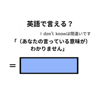 英語で「意味がわかりません」は何て言う？