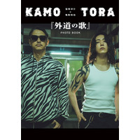 窪塚洋介＆亀梨和也W主演「外道の歌」公式フォトブック決定 貴重ショット満載・特別対談も【コメント】