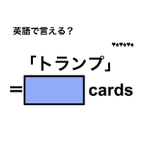 英語で「トランプ」は何て言う？