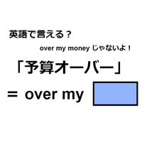 英語で「予算オーバー」は何て言う？