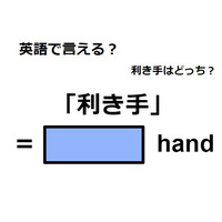 英語で「利き手」は何て言う？