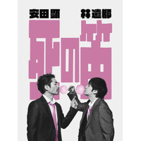 安田顕＆林遣都、坂元裕二脚本、水田伸生演出の二人芝居「死の笛」2年ぶり7月より再演決定「なんて幸せなことでしょう」