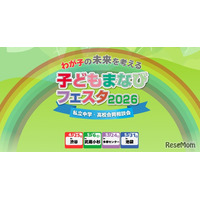 【中学受験】【高校受験】私学の祭典「子どもまなびフェスタ2026」渋谷4/25