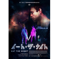 オンラインRPGサービス終了をきっかけに起きた、若者の愛と破滅を描く『イート・ザ・ナイト』5月公開決定