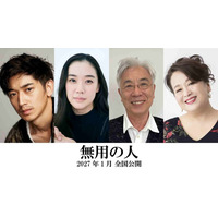 蒼井優＆イッセー尾形が父娘役、作家・原田マハが脚本・監督の『無用の人』公開決定　永山瑛太＆渡辺えりも出演　