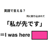 英語で「私が先です」は何て言う？