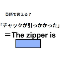 英語で「チャックが引っかかった」は何て言う？