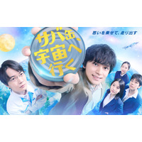 北村匠海主演、月9「サバ缶、宇宙へ行く」ポスタービジュアル公開 主題歌はVaundy書き下ろし楽曲に決定