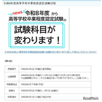 2026年度第1回高卒認定、4/6より出願受付…科目「情報」追加